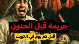 جريمه قبل الجنون 