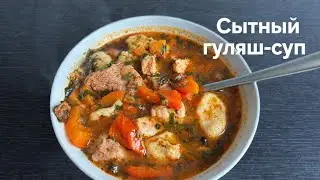 Бограч по-домашнему: густой гуляш-суп с нежными заливными клецками!
