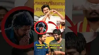 💥 ஜன நாயகன்🗡 Release-க்கு 🎬 Chance-ஏ😱 இல்லையா⁉️🤯| New Problem on 😈#shorts #onelasttime