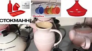 EMILE HENRY ❤️ ПОСУДА для безупречно вкусных блюд | СТОКМАНН SALE