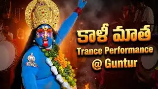 కాళీ మాత Trance Performance @ Guntur | Ayyappa Nagar RTC Colony | Kalika Venu Tenali
