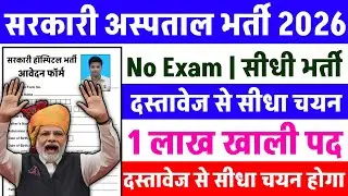 सरकारी हॉस्पिटल भर्ती 2025 | Hospital Recruitment 2025 | Hospital Job Vacancies | job vacancy 2025