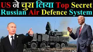US ने चुरा लिया Top Secret Russian Air Defence System