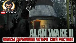 Alan Wake 2 Ужасы деревушки Уотери