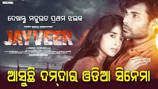 Upcoming Odia Action Movie | Jayveer Mahurat Video | Divyaa, R.K, Bobby Mishra