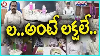 ACB Arrests GHMC Deputy Commissioner  With Rs 2 Lakh Bribe In Rajender Nagar | V6 Teenmaar
