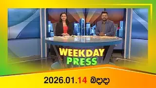 WEEKDAY PRESS – (2026-01-14) | ITN News