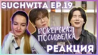 [슈취타] EP.19 SUGA with Kim Jong Wan REACTION Suchwita || Rocker Get-Togethers