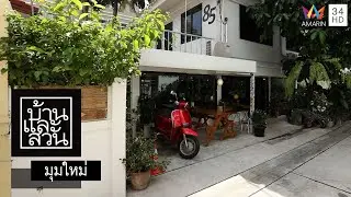 บ้านและสวน | มุมใหม่ | Poonypoony coffee