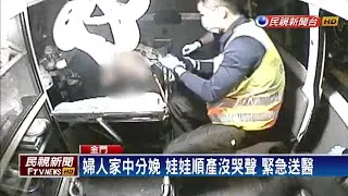 婦人家中分娩 娃娃順產沒哭聲 緊急送醫－民視新聞