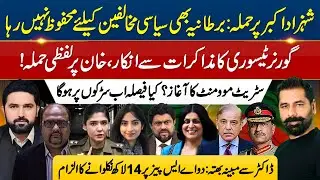 ATTACK ON SHAHZAD AKBAR: UK SAFETY & ASP SHEHRBANO EXTORTION SCANDAL