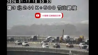 國道3號南向242.2k竹山路段事故2026年01月17日10點45分