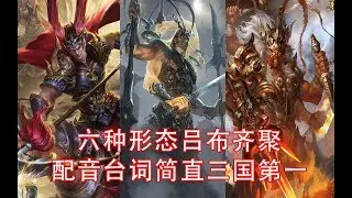 三国杀：六种形态吕布齐聚一堂，这配音效果简直三国第一！带完整字幕和BGM