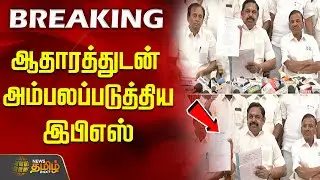 ஆதாரத்துடன் அம்பலப்படுத்திய இபிஎஸ் | EPS latest news | EPS | ADMK | EPSPressMeet