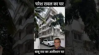 paresh rawal house mumbai #youtubeshorts #shortsvideo #vikasdailyvlogs