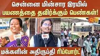 Chennai Electric Train பயணத்தை தவிர்க்கும் பெண்கள்! மக்களின் அதிருப்தி Report | Sun News