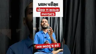 પ્રથમ પરીક્ષા ધોરણ 11 Science Physics | બસ આટલું જ કરો #vidyakul #std11science #exampreparation