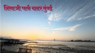 दादर शिवाजी पार्क 