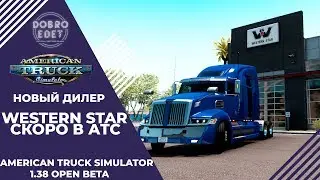 ✅НОВЫЙ ДИЛЕР WESTERN STAR В ATS 1.38 BETA