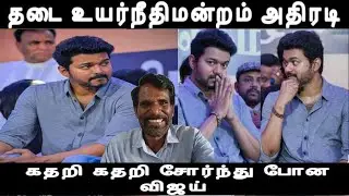 கதறி கதறி சோர்ந்து போன விஜய் தடை உயர்நீதிமன்றம் அதிரடி jananayagan flim issue 