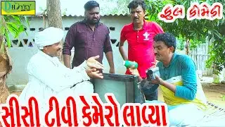 CC Tv Camero Lavya ||સીસી ટીવી કેમેરો લાવ્યા ||Deshi Comedy।।Comedy Video।।