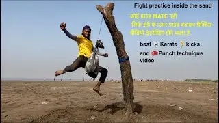 Best Karate Kicks And 🥊 Punch Technique Video ll कोई ग्राउंड नहीं सिर्फ रेती के ऊपर प्रैक्टिस वीडियो