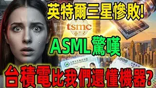 英特爾三星慘敗！ASML驚嘆：台積電比我們還懂機器？揭秘把「老賽車」跑贏「新跑車」的封神工藝，讓全球列強集體破防！