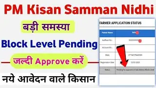 Pending for Approval at Sub-district/block level PM Kisan Form | PM Kisan Form Pending Block Level |