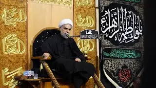 محاضرة (2) الشيخ قاسم الشمري // حسينية الامام الصادق(ع)//استشهاد فاطمة الزهراء(ع)