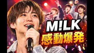 M!LK「SMILE POP 愛知」熱狂の瞬間｜ファン絶賛&ldquo;最高&rdquo;&ldquo;感動&rdquo;が止まらない#MILK#SMILEPOP#JPOPライブ
