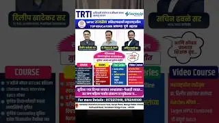 TRTI PREFERENCE LINK सुरु झाली आहे... लक्षात ठेवा.... पहिला विकल्प, संकल्प 🔥🔥🔥