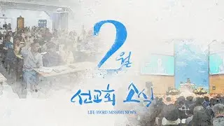 생명의말씀선교회 2025년 2월 선교회소식 [라이프튜브]