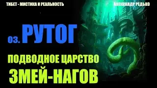 Тибет. оз. Рутог. Подводное царство змей-нагов... Александр Редько