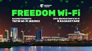 Freedom Wi-Fi. Бесплатная сеть, охватывающая всё больше городов Казахстана