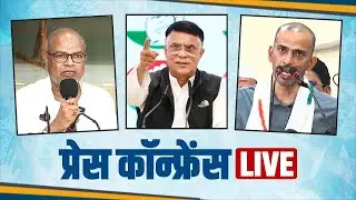 LIVE: Press Briefing | Bihar Congress Leaders | New AICC HQ.