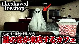 お店付近で起きた「少年殺害事件の関係者が来店する」カフェを経営するゲーム【The shaved ice shop】