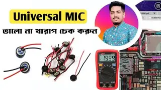 মাউথ স্পিকার ভালো না খারাপ চেক করুন মাল্টিমিটার দিয়ে | How to check universal mic | #gsmsajib
