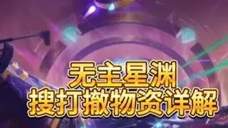 搜打撤  针灸这么好玩 #新游鉴赏家 #无主星渊#无主星渊国服公测 #主机游戏