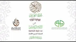 096 سورة العلق  برواية البزي عن ابن كثير من طريق الشاطبية بصوت  القارئ / صابر بن محمد عبد الحكم