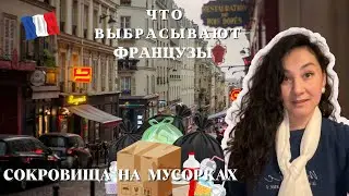 ЧТО ВЫБРАСЫВАЮТ французы на ПОМОЙКУ🇫🇷Это ХЛАМ или СОКРОВИЩЕ? Обзор по МУСОРКАМ.