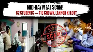Katwa Mid-Day Meal Scam: Principal Par Lakhon ruapy Ki Chori Ka Aarop