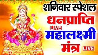 LIVE : शुक्रवार स्पेशल ~ धनप्राप्ति महालक्ष्मी मंत्र : ॐ महालक्ष्मी नमो नमः  #mahalaxmimantra