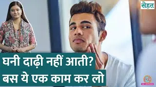 How To Grow A Beard सर्च करते रहते हैं तो ये वीडियो देखें, काम हो जाएगा | Sehat ep 1152