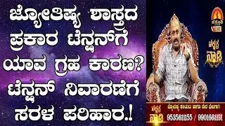 How Planets Brings or Reduce Tension and Stress ? | Nakshatra Nadi by Dr. Dinesh | 22-04-2019