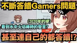 「Water in the fire?why!」連自己的梗都忘記？沁音挑戰Gamers問答大翻車w【戌神ころね/戌神沁音】【hololive中文/翻譯/精華】