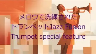 クールなトランペットJazz Fusion｜🎧仕事上がりに爽やかで開放的な🌅サンセットテイスト｜🌿メロディアスで聴きやすいトランペット｜🌙クリーンなジャズフュージョンの軽やかなグルーヴ｜