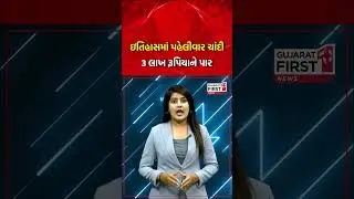 Today Silver Price | ઇતિહાસમાં પહેલીવાર ચાંદી 3 લાખ રૂપિયાને પાર | Gujarat First