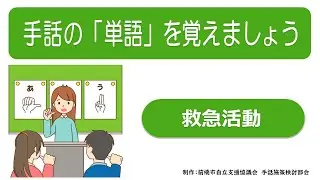 Learn sign language words (first aid)