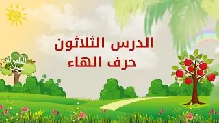 سلسلة حروفي العربية | الدرس الثلاثون و الأخير | حرف الهاء