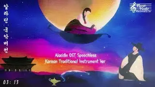 Aladdin OST Speechless Epic Orchestra 알라딘 국악버전